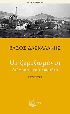 Οι ξεριζωμένοι